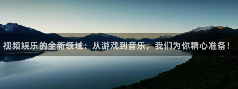 pg国际：视频娱乐的全新领域：从游戏到音乐，我们为你精心准备！