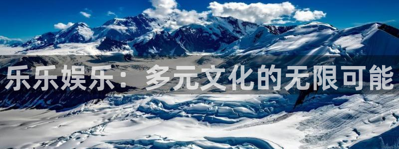 pg国际下载：乐乐娱乐：多元文化的无限可能