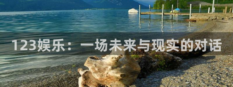 pg国际：123娱乐：一场未来与现实的对话